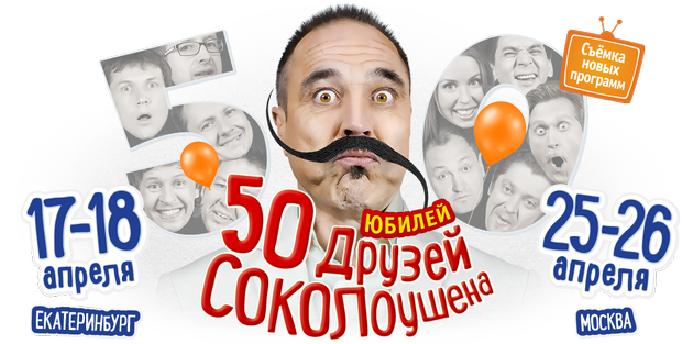 50 друзей Соколоушена. Уральские Пельмени. 2015