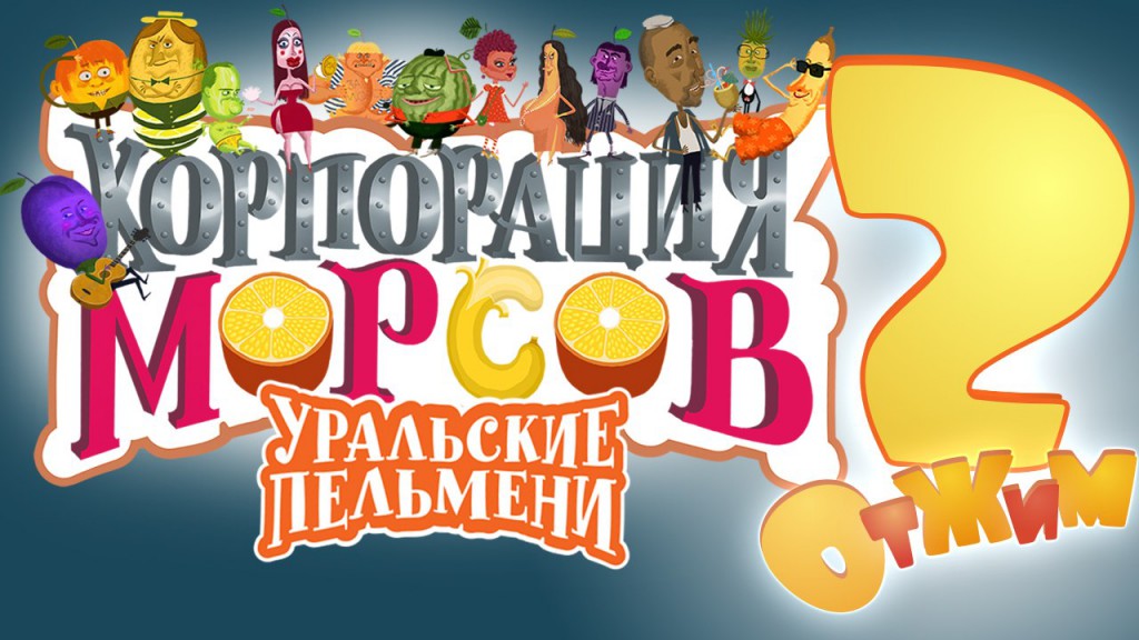 Корпорация морсов. Второй отжим. Уральские Пельмени. 2015