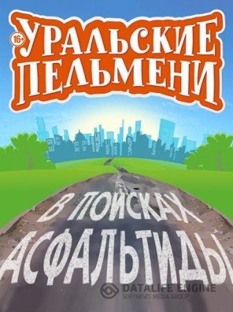В поисках Асфальтиды. Уральские Пельмени. 2015