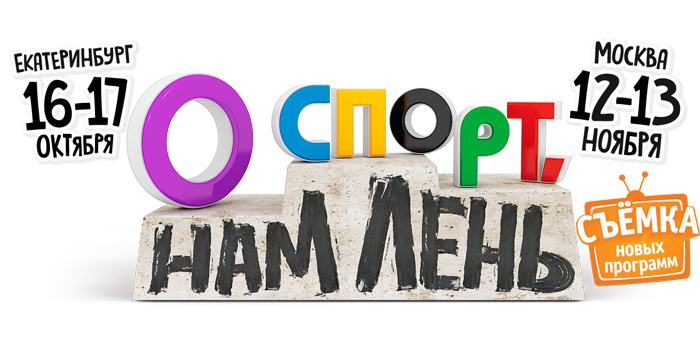 О Спорт, нам Лень! - Уральские Пельмени. 2015