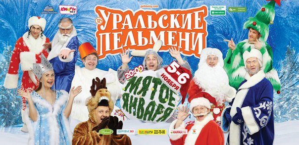 Мятое Января - Уральские пельмени. 2016