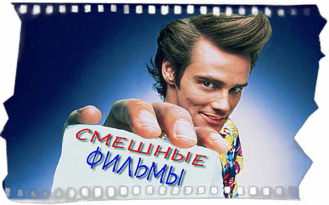 ТОП 5 комедий для хорошего настроения всей семьи