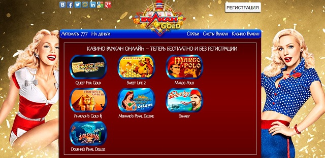 Игровые автоматы Вулкан Gold