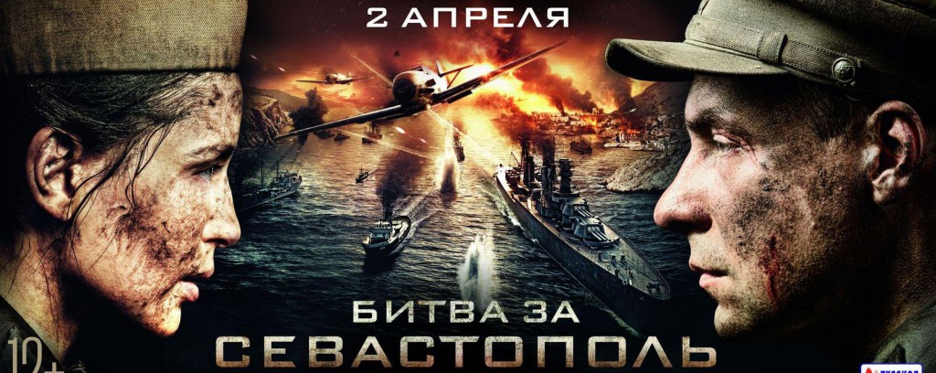 Битва за Севастополь (2015)