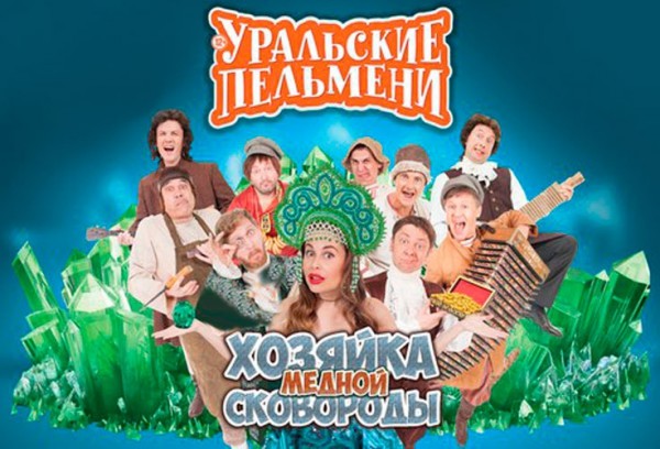 Уральские Пельмени - Хозяйка медной сковороды