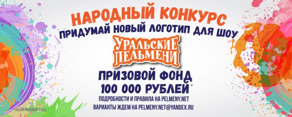 Народный конкурс! Шоу «Уральские Пельмени» меняют логотип