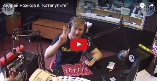 Андрей Рожков в "Катапульте"