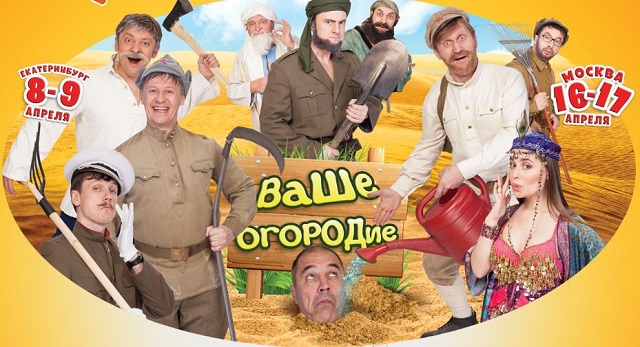 Ваше огородие. Бэкстейдж