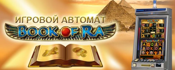 Книга Ра - почему вам стоит сыграть в этот слот?