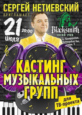 Сергей Нетиевский устраивает кастинг музыкальных коллективов