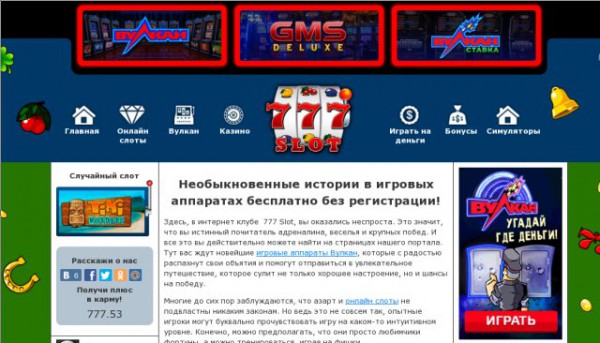 Бесплатные игровые слоты 777