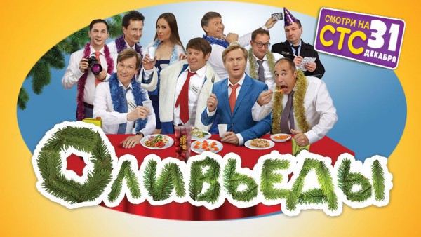 Оливьеды - Уральские Пельмени 2016