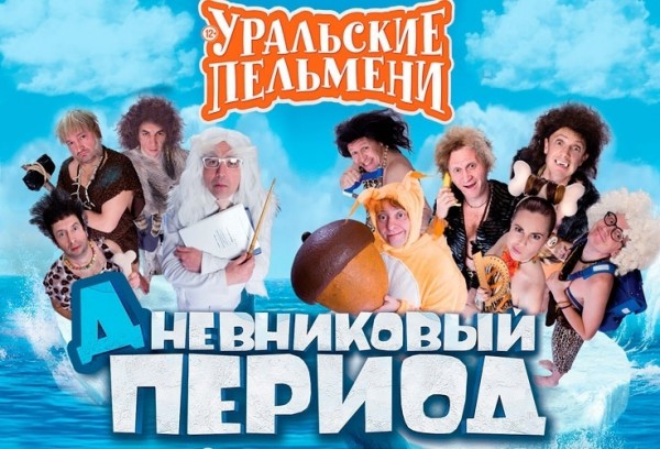Дневниковый период - Уральские Пельмени. 2016