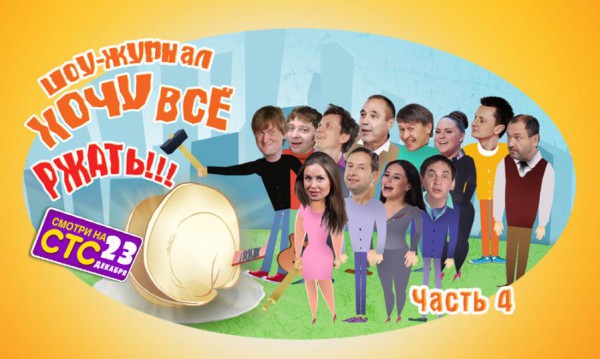 Хочу всё ржать! Часть 4 - Уральские Пельмени 2016