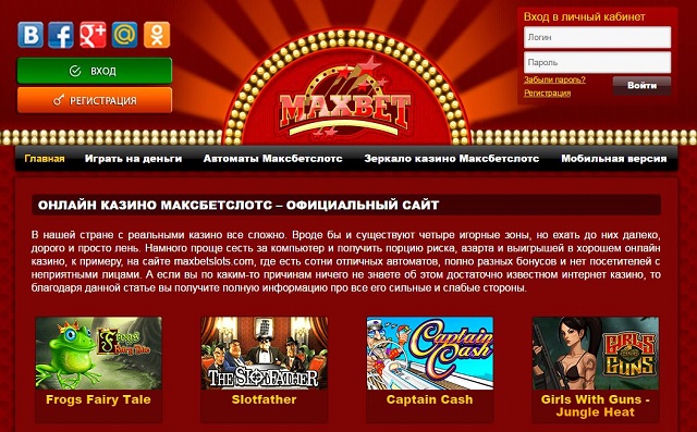 Бесплатное интернет казино Maxbetslots