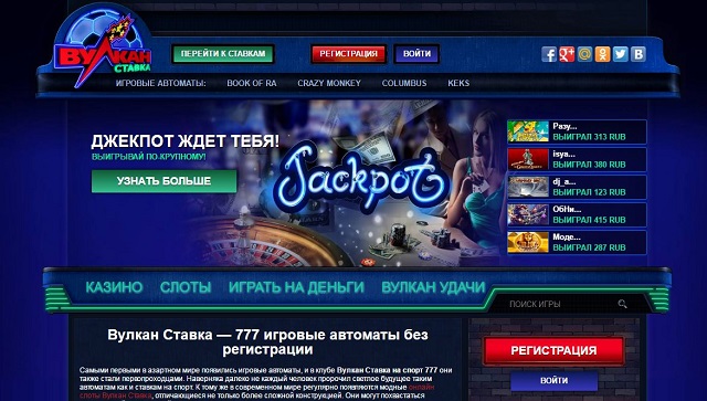 Вулкан Ставка - бесплатные игровые автоматы