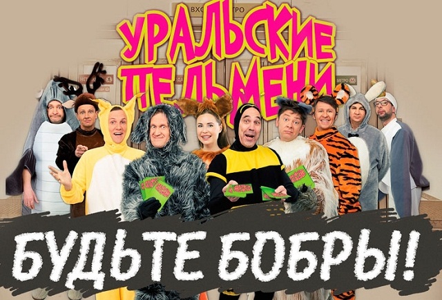 Будьте бобры - Уральские Пельмени 2017