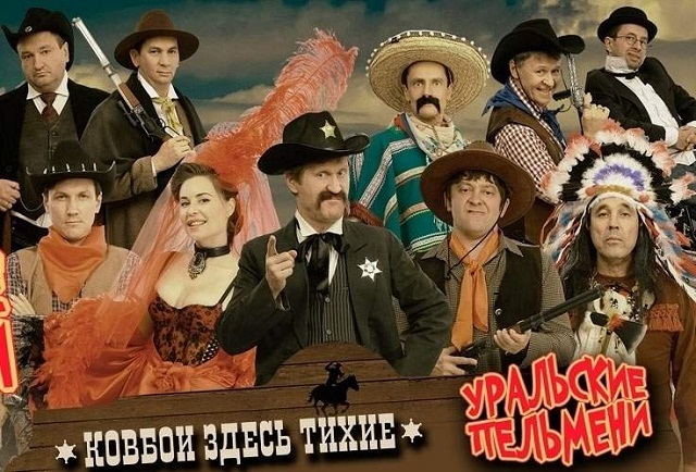 Ковбои здесь тихие - Уральские Пельмени 2017