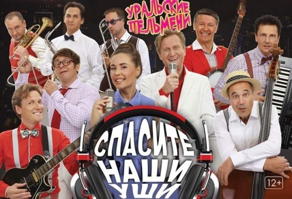 Спасите наши уши - Уральские Пельмени 2017