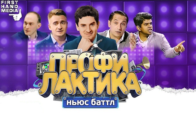«ПРОФИЛАКТИКА» - это шоу в стиле ньюс-батла