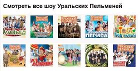 Все шоу Уральских Пельменей смотреть онлайн