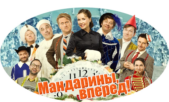 Мандарины, вперед