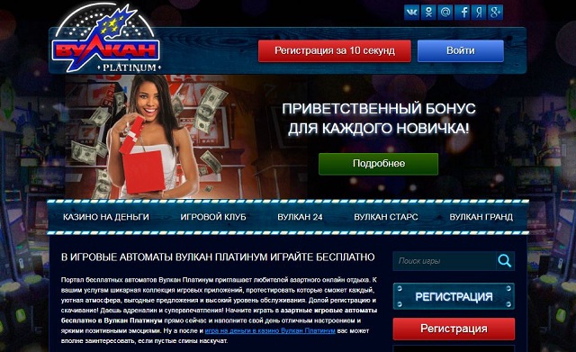 Вулкан Платинум онлайн 24 часа