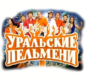 Все выпуски шоу Уральских Пельменей смотреть онлайн