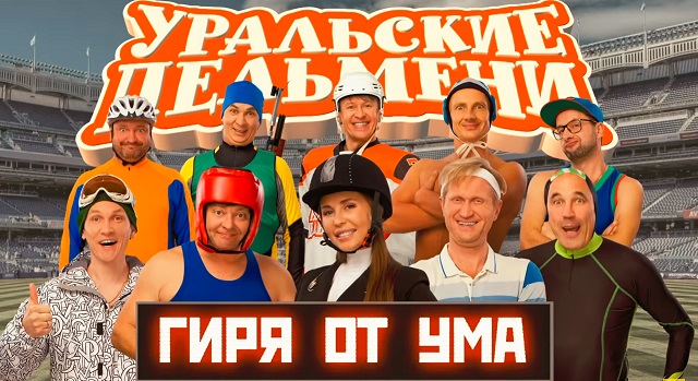 Гиря от ума - Уральские Пельмени