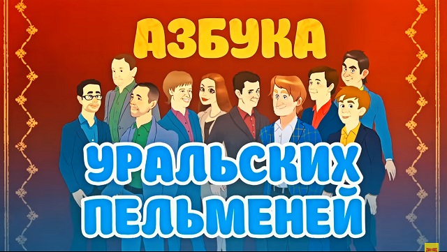 Азбука Уральских Пельменей - Б