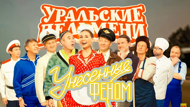 Унесенные феном - Уральские Пельмени