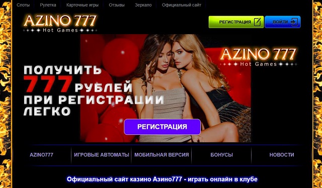 Онлайн игры на сайте Азино 777